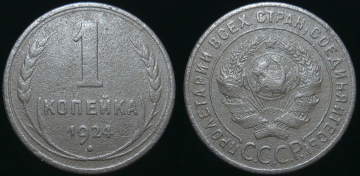 1 копейка 1924 год (340)