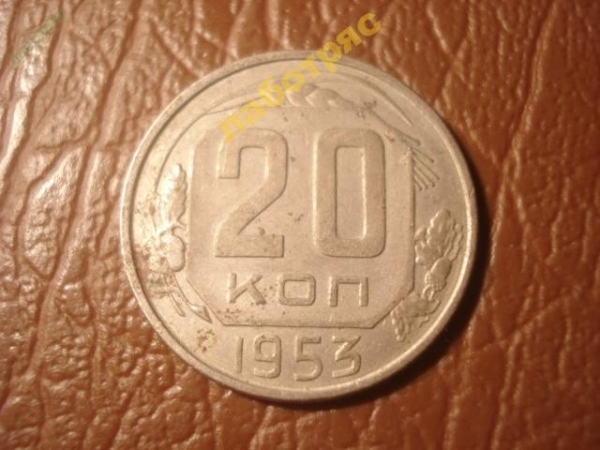 20 копеек 1953 год (XF) -159-