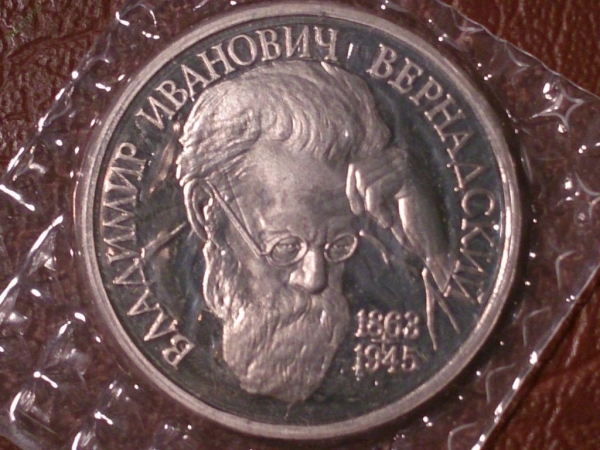 1 рубль 1993 год Вернадский В.И. (Proof) в банковской запайке ОРИГИНАЛ _202