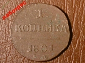 1 копейка 1801 год ЕМ Биткин R _188_