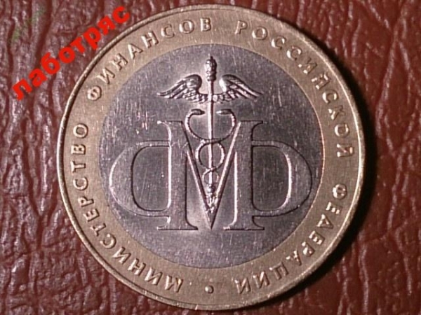 10 рублей 2002 год Мин.фин СПМД _185_