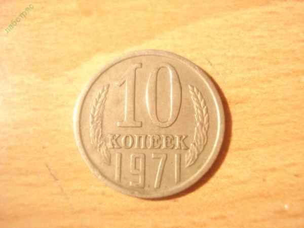 10 копеек 1971 год (XF)
