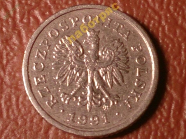 Польша 10 грошей 1991 год