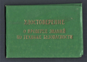 Удостоверение по технике безопасности 1988 год.