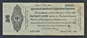 Россия Омск 25 рублей 1919 год Май А-А0144.