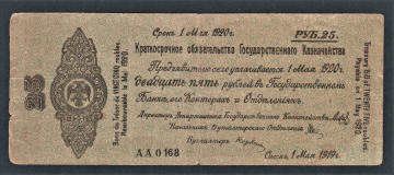 Россия Омск 25 рублей 1919 год Май АА0168.