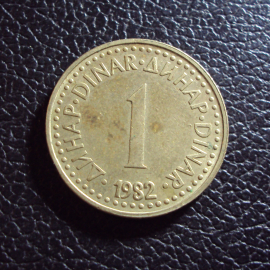 Югославия 1 динар 1982 год.