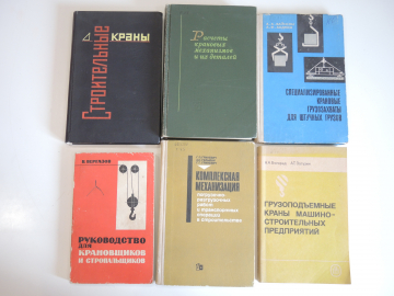 5 книг справочник, краны, погрузка, транспорт, строительство, машиностроение СССР