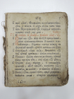 старинная церковная книга, псалтырь, молитвенник, библия, Евангелие, без обложки Российская Империя