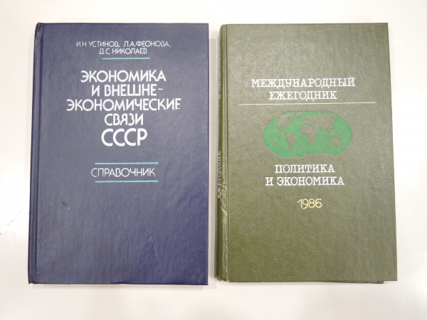 2 книги справочник политика и экономика, внешние экономические связи СССР