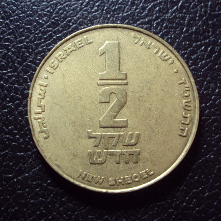 Израиль 1/2 шекеля 1997 год.