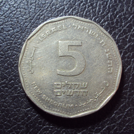 Израиль 5 шекель 1998 год.