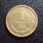СССР 1 копейка 1961 год 1.
