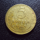 СССР 5 копеек 1941 год.