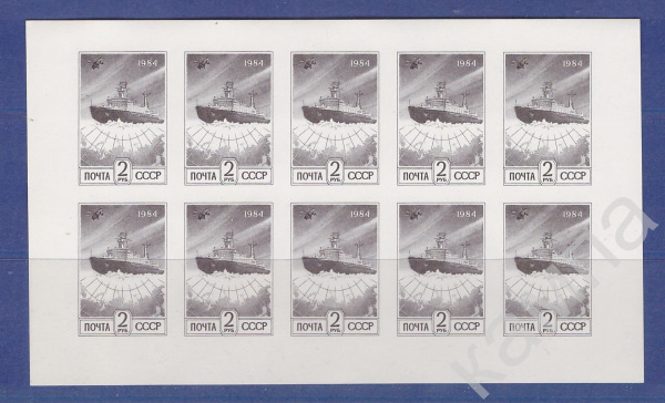 Почтовые марки СССР Ледокол 1984г. Лист