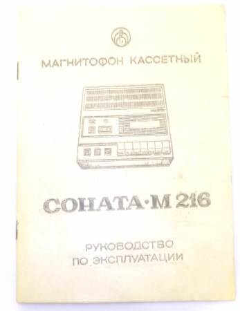 СОНАТА-216 магнитофон паспорт + схема