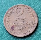 2 копейки 1957 год СССР
