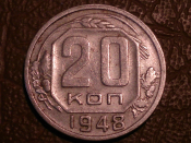 20 копеек 1948 год, Федорин-77; _207_
