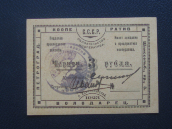 1923г Петроград Кооператив «Володарец» 3 рубля с подписями и печатью Unc !