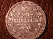 20 копеек 1870 год СПБ НI (XF-) Серебро _197_