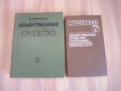 2 книги справочник лекарственные средства применяемые в медицинской практике медицина СССР