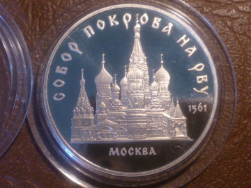 5 рублей 1989 год Собор Покрова на рву, Cостояние Proof, Пруф, капсула _207_