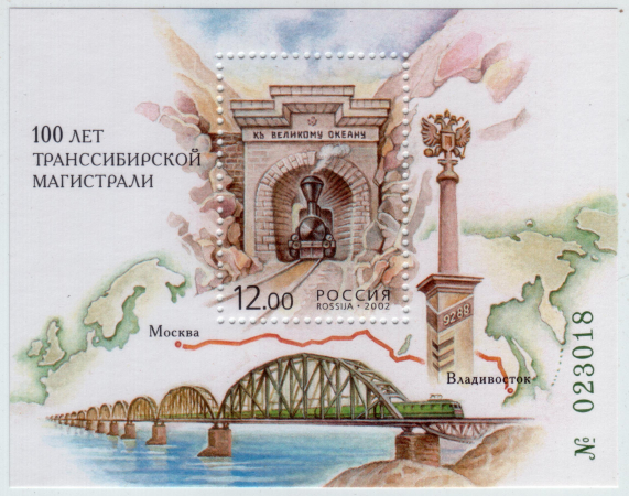 Россия 2002 100 лет Транссибирской магистрали 728 MNH