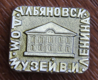 Ульяновск Дом-музей В.И.Ленина 