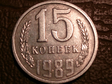 15 копеек 1989 год, Состояние XF, Федорин -165; _180_
