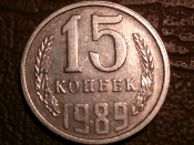 15 копеек 1989 год, Состояние XF, Федорин -165; _180_