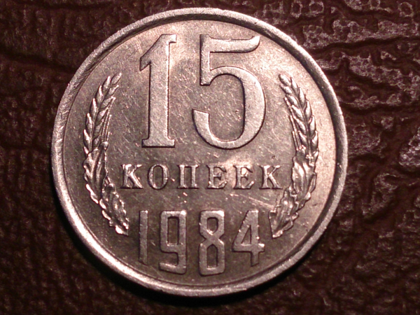15 копеек 1984 год, Состояние XF+, Федорин-156; _180_
