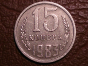 15 копеек 1983 год, Состояние XF, Федорин-155;    _180_
