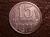 15 копеек 1978 год  _180_2