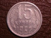 15 копеек 1962 год    _180_