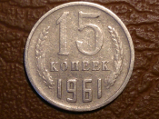 15 копеек 1961 год _180_2