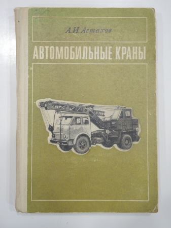 книга Автомобильные краны, машины, автотехника, строительная техника, машиностроение, СССР, 1969 г.  