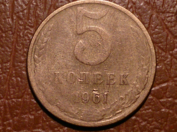 5 копеек 1961 год, Разновидность: Федорин - 104, Шт.2.1, От 1 рубля !!! _240_1