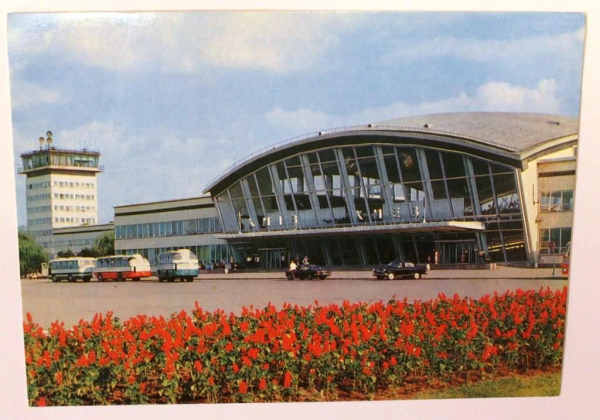 Киев аэропорт Борисполь 1981 Гознак