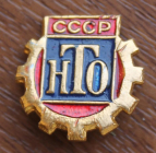 НТО СССР Научно техническое общество