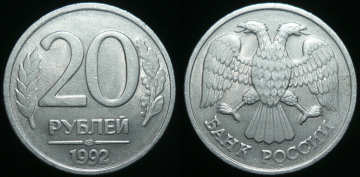 20 рублей 1992 лмд (с387)