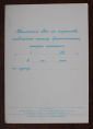 Приглашение на свадьбу ППФ Гознака СССР 1987 - вид 1