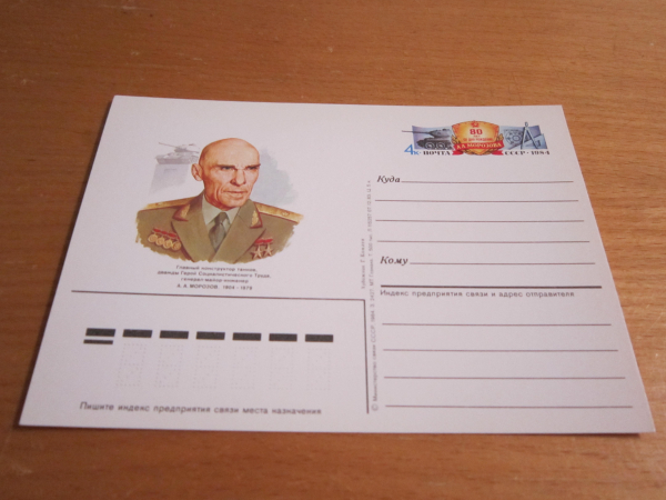Почтовая карточка 80 лет со дня рождения А. А. МОРОЗОВА СССР 1984 г