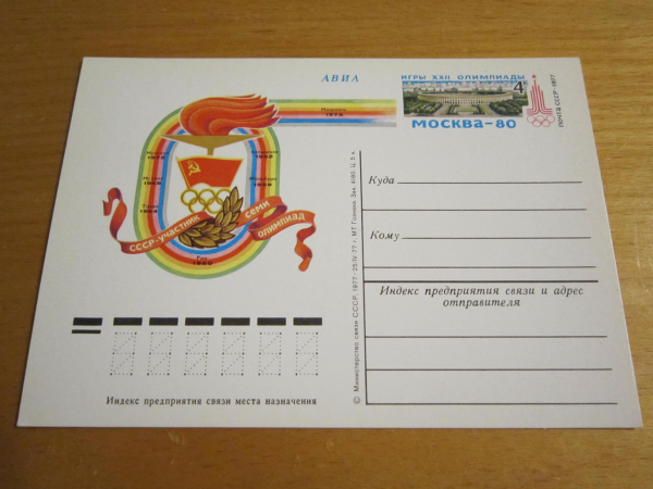 Почтовая карточка. ИГРЫ XXII ОЛИМПИАДЫ МОСКВА-80 СССР 1977 г. 