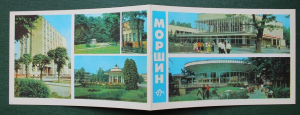 Моршин Львовская обл курорт 1982 