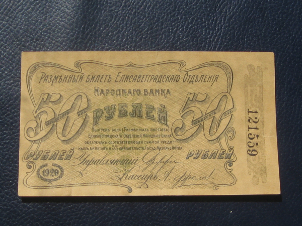 50 рублей 1920 год.Елисаветград.