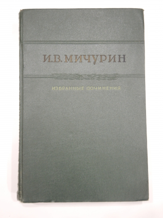 книга Мичурин избранные сочинения + 2 брошюры ботаника сельское хозяйство селекция СССР 1948 г.