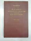 книга Всесоюзное химическое общество, Менделеев, химия, история химии, наука СССР, 1971 г.