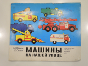книга-панорамка машины на нашей улице, детская литература, для малышей СССР, 1979 г