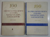 2 книги 100 лет периодического закона химических элементов, химия, наука СССР, 1969, 1971 г.