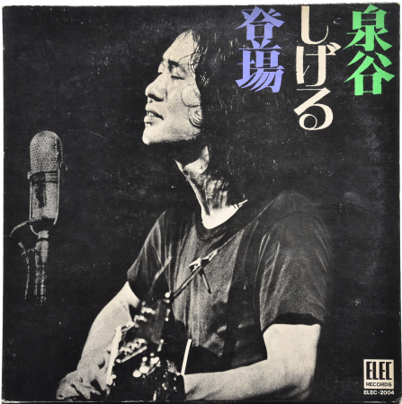 Shigeru Izumiya "泉谷しげる登場" 1971 Lp (Blues Rock) Japan  